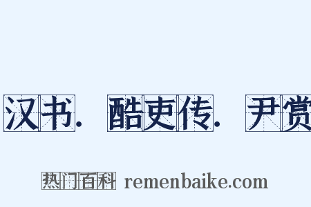 汉书．酷吏传．尹赏是什么意思的图片